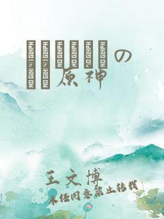 ほーすているのエロ原神