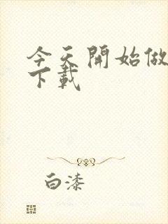 今天开始做魔王下载