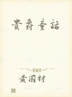 贵爵童话