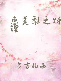 惠美梨之特别护理