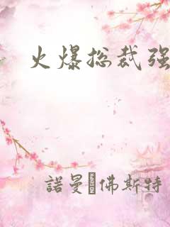 火爆总裁强制爱