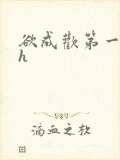 欲成欢第一部高h