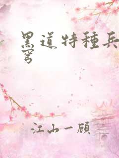 黑道特种兵逆苍穹