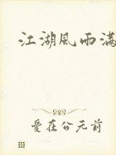 江湖风雨满天晴