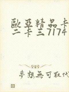 欧亚精品卡一卡二卡三7174