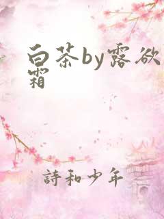 白茶by露欲为霜