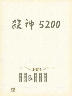 杀神 5200