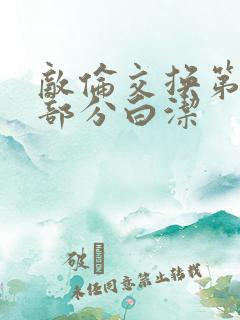 敌伦交换第11部分白洁