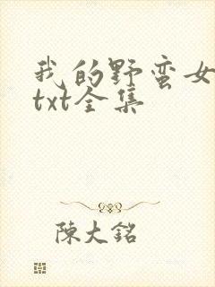 我的野蛮女上司txt全集