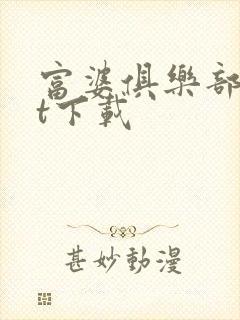 富婆俱乐部txt下载