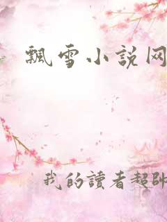 飘雪小说网