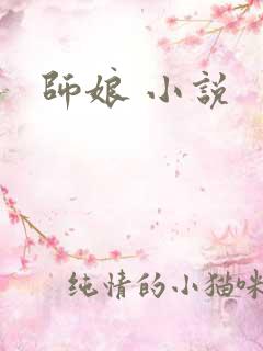 师娘 小说