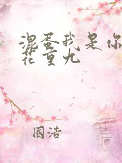 混蛋我是你哥 花重九