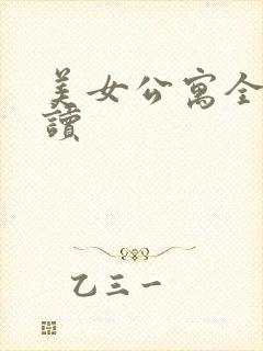 美女公寓全文阅读