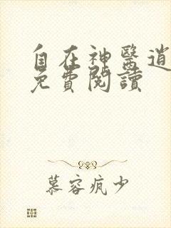 自在神医逍遥客免费阅读