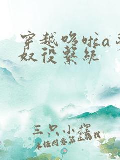 穿越哆啦a梦之奴役系统