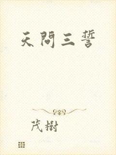 天问三誓