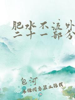 肥水不流外田第二十一部分