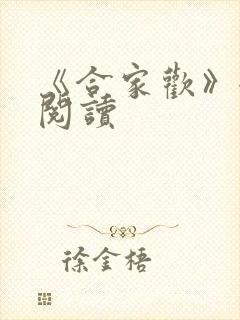 《合家欢》全文阅读