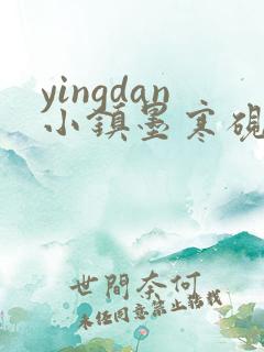 yingdan小镇墨寒砚无弹窗笔趣阁