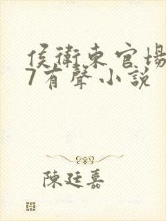 侯卫东官场笔记7有声小说