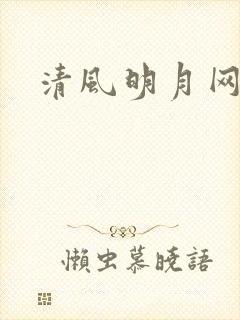 清风明月网