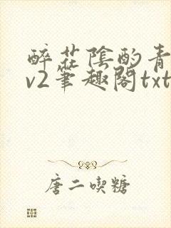 醉花阴酌青栀1v2笔趣阁txt