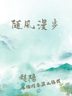 随风漫步
