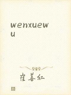 wenxuewu