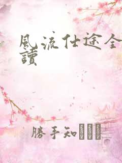 风流仕途全文阅读