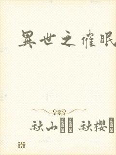 异世之催眠恶魔