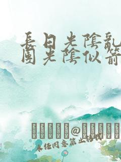 长日光阴乱作一团光阴似箭