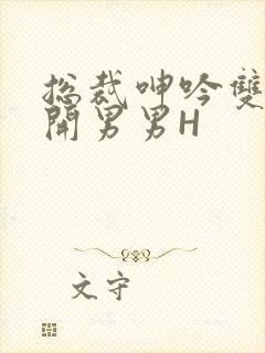 总裁呻吟双腿大开男男H