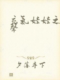 充气娃娃之恋叫声