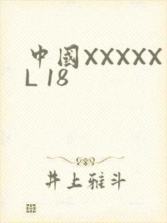 中国XXXXXL 18