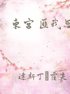 东宫 匪我思存