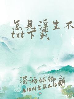 怎见浮生不若梦txt下载