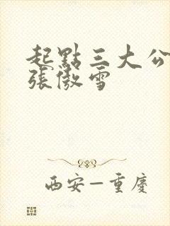 起点三大公交车张傲雪