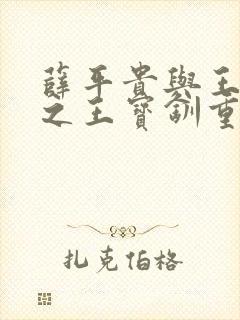 薛平贵与王宝钏之王宝钏重生记