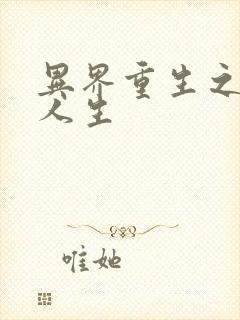 异界重生之快乐人生