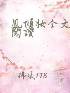 凤倾妆全文免费阅读