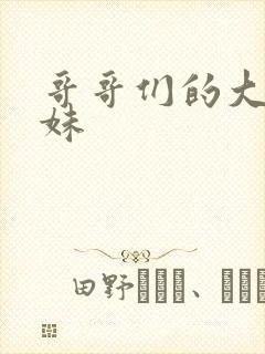 哥哥们的大佬妹妹