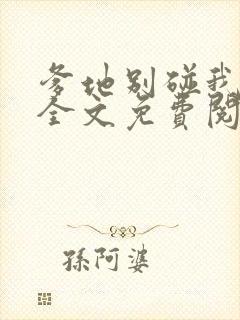 爹地别碰我妈咪全文免费阅读