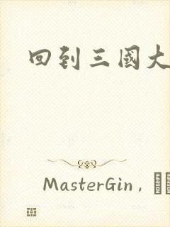 回到三国大结局