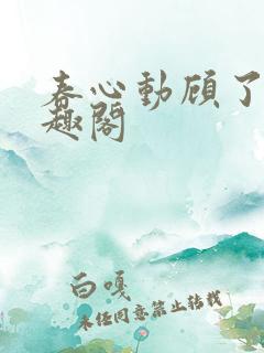 春心动顾了之笔趣阁