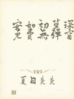 安如初莫琛全文免费无弹窗
