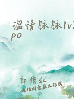 温情脉脉1v2po