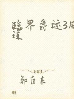临界爵迹3风津道