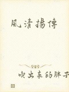 风清扬传