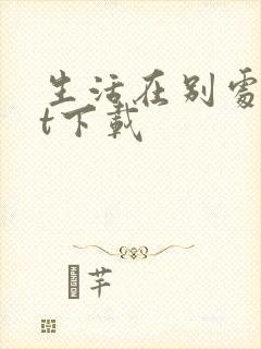 生活在别处txt下载